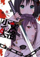 少女失格（２）（漫画）の電子書籍 - 無料・試し読みも！honto電子書籍