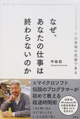 なぜ、あなたの仕事は終わらないのか スピードは最強の武器である