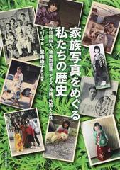 家族写真をめぐる私たちの歴史 在日朝鮮人 被差別部落 アイヌ 沖縄 外国人女性の通販 ミリネ 皇甫 康子 紙の本 Honto本の通販ストア