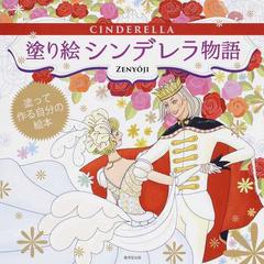 塗り絵シンデレラ物語 塗って作る自分の絵本の通販 ｚｅｎｙｏ ｊｉ 紙の本 Honto本の通販ストア