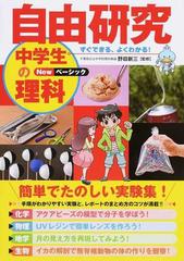 すぐできる よくわかる 自由研究中学生の理科 ｎｅｗベーシックの通販 野田 新三 造事務所 紙の本 Honto本の通販ストア