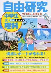 すぐできる よくわかる 自由研究中学生の理科 ｎｅｗチャレンジの通販 野田 新三 造事務所 紙の本 Honto本の通販ストア