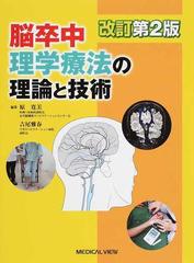 脳卒中理学療法の理論と技術 改訂第２版