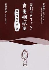 若杉ばあちゃんの食養相談室 食い改めのススメ 実体験コミック＆症状別