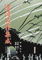 漢詩名作集成 日本編の通販 李 寅生 宇野 直人 小説 Honto本の通販ストア