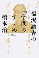 福沢諭吉の 学問のすゝめ の通販 橋本治 小説 Honto本の通販ストア 福沢諭吉の 学問のすゝめ の通販 橋本治 小説 Honto本の通販ストア