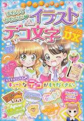 ミラクルハッピーまねしてかわいい イラスト デコ文字ｄｘの通販 ハッピーデコ研究会 紙の本 Honto本の通販ストア