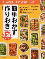 簡単おかず作りおきおいしい２３０レシピ たっぷり作ってずっとおいしい！