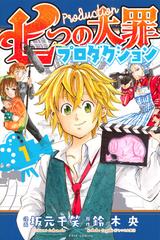 七つの大罪プロダクション １ ａｒｉａ の通販 坂元 千笑 鈴木 央 ｋｃデラックス コミック Honto本の通販ストア