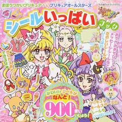 まほうつかいプリキュア プリキュアオールスターズシールいっぱいブックの通販 講談社 紙の本 Honto本の通販ストア