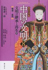 中国の文明 北京大学版 ８ 文明の継承と再生 下