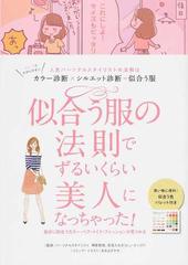 似合う服の法則でずるいくらい美人になっちゃった！ 人気パーソナルスタイリストの法則はカラー診断×シルエット診断＝似合う服  自分に似合うカラー・ヘア・メイク・ファッションが見つかる