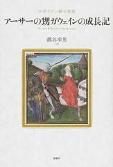 アーサーの甥ガウェインの成長記 中世ラテン騎士物語の通販 瀬谷 幸男 小説 Honto本の通販ストア
