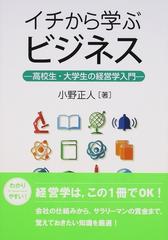 イチから学ぶビジネス 高校生・大学生の経営学入門の通販/小野 正人