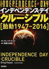 インデペンデンス デイ クルーシブル 胎動 １９４７ ２０１６の通販 グレッグ キイス 遠藤 公美恵 紙の本 Honto本の通販ストア