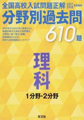 全国高校入試問題正解分野別過去問６１０題理科 １分野 ２分野 ２０１７ ２０１８年受験用の通販 旺文社 紙の本 Honto本の通販ストア