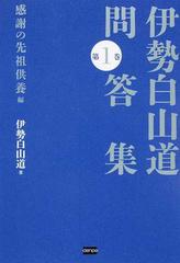 伊勢白山道問答集 第１巻 感謝の先祖供養編の通販 伊勢白山道 紙の本 Honto本の通販ストア