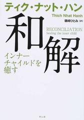 和解 インナーチャイルドを癒すの通販 ティク ナット ハン 磯崎 ひとみ 紙の本 Honto本の通販ストア