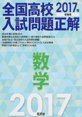 全国高校入試問題正解数学 ２０１７年受験用の通販 旺文社 紙の本 Honto本の通販ストア