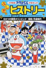 ドラえもんふしぎのヒストリー ２ 小学館版学習まんが の通販 藤子 ｆ 不二雄 ひじおか 誠 学習まんが 紙の本 Honto本の通販ストア