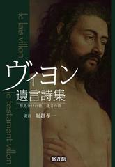 ヴィヨン遺言詩集 形見分けの歌 遺言の歌の通販 ヴィヨン 堀越 孝一 小説 Honto本の通販ストア