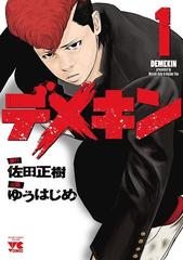 【送料無料】デメキン 1〜38巻　既刊 全巻セット 送料込み デメキン 1-38巻セット ゆうはじめ - メルカリ