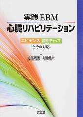 実践ＥＢＭ心臓リハビリテーション エビデンス診療ギャップとその対応