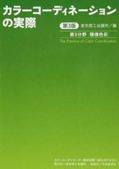 カラーコーディネーションの実際 カラーコーディネーター検定試験１級