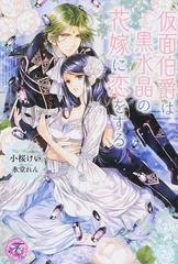 仮面伯爵は黒水晶の花嫁に恋をするの通販 小桜 けい フェアリーキス 紙の本 Honto本の通販ストア