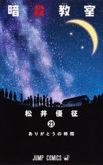 暗殺教室 ２１ ジャンプコミックス の通販 松井優征 ジャンプコミックス コミック Honto本の通販ストア