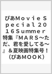 ぴあｍｏｖｉｅ ｓｐｅｃｉａｌ ２０１６ｓｕｍｍｅｒ 特集 ｍａｒｓ ただ 君を愛してる 夏映画特集号 の通販 ぴあmook 紙の本 Honto本の通販ストア
