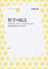 哲学の原点 ソクラテス プラトン アリストテレスの知恵の愛求としての哲学の通販 天野 正幸 紙の本 Honto本の通販ストア