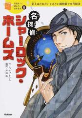 名探偵シャーロック ホームズ 犯人はだれだ するどい観察眼で事件解決の通販 コナン ドイル 横山 洋子 紙の本 Honto本の通販ストア