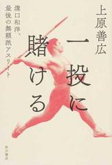 一投に賭ける 溝口和洋 最後の無頼派アスリートの通販 上原善広 紙の本 Honto本の通販ストア