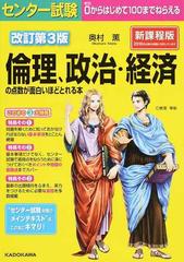 センター試験倫理、政治・経済の点数が面白いほどとれる本 新課程版