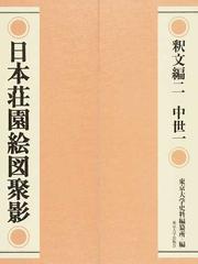 日本荘園絵図聚影 釈文編２ 中世 １