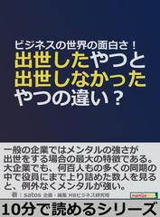 ビジネスの世界の面白さ 出世したやつと出世しなかったやつの違い の電子書籍 Honto電子書籍ストア