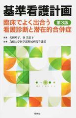 基準看護計画 臨床でよく出合う看護診断と潜在的合併症 第３版の通販 矢田 昭子 秦 美恵子 紙の本 Honto本の通販ストア