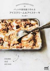 バットや保存袋で作れるアイスクリーム アイスケーキの通販 若山 曜子 紙の本 Honto本の通販ストア