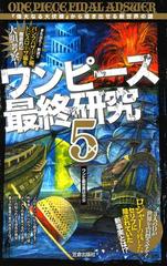 ワンピース最終研究5 偉大なる大伏線 から導き出せる新世界の謎 漫画 の電子書籍 無料 試し読みも Honto電子書籍ストア