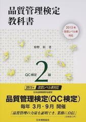 品質管理検定教科書ＱＣ検定２級の通販/仲野 彰 - 紙の本：honto本の