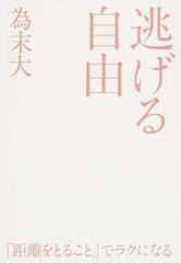 逃げる自由 諦める力 ２の通販 為末 大 紙の本 Honto本の通販ストア