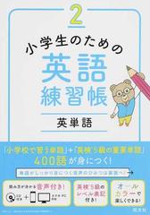 小学生のための英語練習帳 ２ 英単語の通販 旺文社 紙の本 Honto本の通販ストア