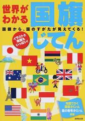 世界がわかる国旗じてん 国のすがたが見えてくる イラストと地図もいっぱい の通販 成美堂出版編集部 紙の本 Honto本の通販ストア