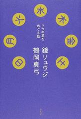 日月火水木金土 ７つの星をめぐる話の通販 鏡リュウジ 鶴岡真弓 紙の本 Honto本の通販ストア