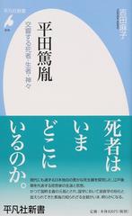 平田篤胤 交響する死者 生者 神々の通販 吉田 麻子 平凡社新書 紙の本 Honto本の通販ストア