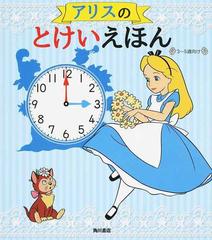 アリスのとけいえほん ３ ５歳向けの通販 加藤 綾子 紙の本 Honto本の通販ストア