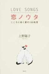 恋ノウタ こころに効く愛の１００名言の通販 上野陽子 紙の本 Honto本の通販ストア