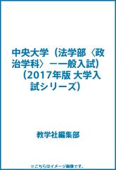 中央大学 法学部 政治学科 一般入試 の通販 教学社編集部 紙の本 Honto本の通販ストア