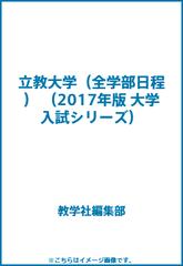 立教大学 全学部日程 の通販 教学社編集部 紙の本 Honto本の通販ストア